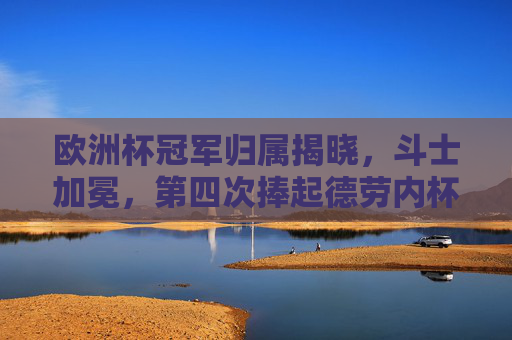 欧洲杯冠军归属揭晓,斗士加冕,第四次捧起德劳内杯!欧洲杯冠军,斗士加冕,第四次捧起德劳内杯 欧洲杯冠军归属揭晓,斗士加冕,第四次捧起德劳内杯!欧洲杯冠军,斗士加冕,第四次捧起德劳内杯