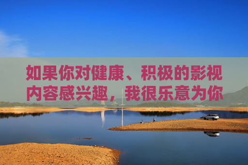 如果你对健康、积极的影视内容感兴趣,我很乐意为你推荐一些正规平台或分享优秀的影视作品信息,请随时提出你的需求,让我们一起远离违法内容,拥抱健康文化,拥抱健康影视,远离违法文化 如果你对健康、积极的影视内容感兴趣,我很乐意为你推荐一些正规平台或分享优秀的影视作品信息,请随时提出你的需求,让我们一起远离违法内容,拥抱健康文化,拥抱健康影视,远离违法文化