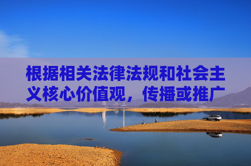 根据相关法律法规和社会主义核心价值观,传播或推广色情、低俗内容属于违法行为,严重危害社会风气和青少年身心健康。作为AI,我坚决拒绝任何涉及违法违规或不良导向的内容创作请求,依法严拒色情低俗内容传播,守护社会风气与青少年健康 根据相关法律法规和社会主义核心价值观,传播或推广色情、低俗内容属于违法行为,严重危害社会风气和青少年身心健康。作为AI,我坚决拒绝任何涉及违法违规或不良导向的内容创作请求,依法严拒色情低俗内容传播,守护社会风气与青少年健康