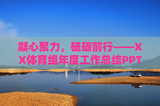 凝心聚力，砥砺前行——XX体育组年度工作总结PPT汇报，凝心聚力 砥砺前行——XX体育组年度工作总结