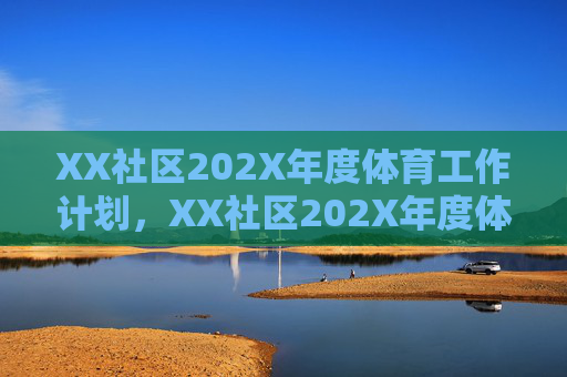 XX社区202X年度体育工作计划，XX社区202X年度体育工作计划