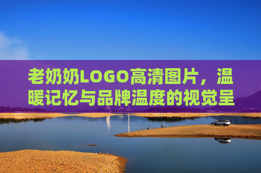 老奶奶LOGO高清图片，温暖记忆与品牌温度的视觉呈现，温暖记忆与品牌温度，老奶奶LOGO的视觉表达