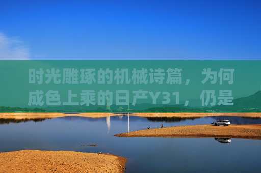 时光雕琢的机械诗篇，为何成色上乘的日产Y31，仍是车迷心中的白月光？日产Y31，时光雕琢的机械白月光