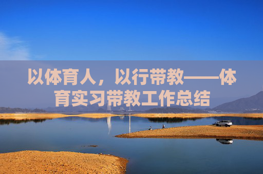 以体育人，以行带教——体育实习带教工作总结