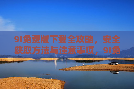 9I免费版下载全攻略，安全获取方法与注意事项，9I免费版下载全攻略，安全获取与注意事项