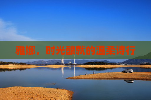 雅娜，时光酿就的温柔诗行