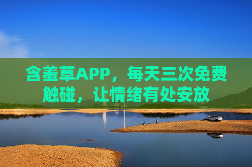 含羞草APP，每天三次免费触碰，让情绪有处安放