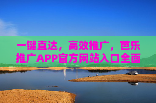 一键直达，高效推广，芭乐推广APP官方网站入口全面指南，芭乐推广APP官方网站入口，一键直达高效推广全面指南
