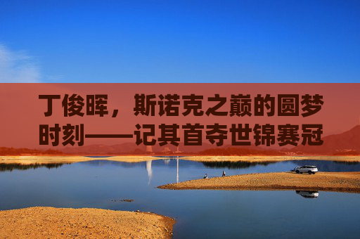 丁俊晖,斯诺克之巅的圆梦时刻——记其首夺世锦赛冠军,丁俊晖圆梦斯诺克之巅,首夺世锦赛冠军 丁俊晖,斯诺克之巅的圆梦时刻——记其首夺世锦赛冠军,丁俊晖圆梦斯诺克之巅,首夺世锦赛冠军