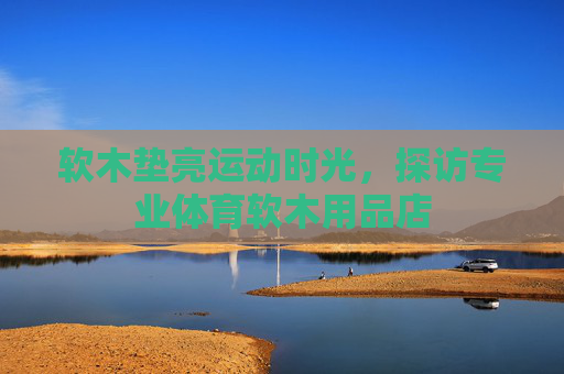 软木垫亮运动时光，探访专业体育软木用品店