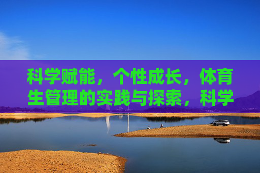 科学赋能,个性成长,体育生管理的实践与探索,科学赋能与个性成长,体育生管理的实践探索 科学赋能,个性成长,体育生管理的实践与探索,科学赋能与个性成长,体育生管理的实践探索