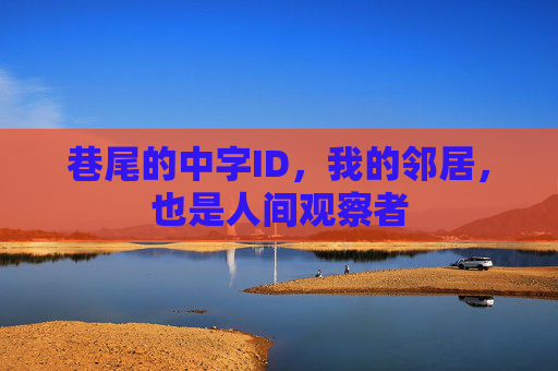 巷尾的中字ID，我的邻居，也是人间观察者