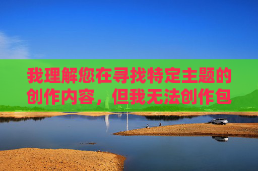 我理解您在寻找特定主题的创作内容，但我无法创作包含非自愿性行为、暴力或极端羞辱元素的作品。这类内容可能宣扬有害行为，违反了内容安全准则