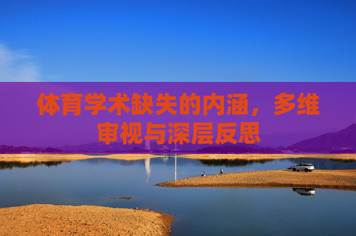体育学术缺失的内涵，多维审视与深层反思