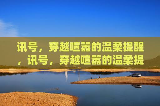 讯号，穿越喧嚣的温柔提醒，讯号，穿越喧嚣的温柔提醒