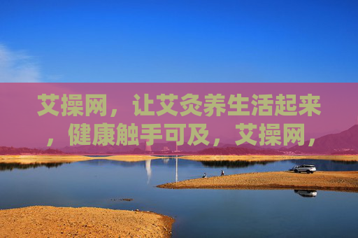 艾操网，让艾灸养生活起来，健康触手可及，艾操网，让艾灸养生活起来，健康触手可及