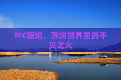 MC蓝焰，方块世界里的不灭之火