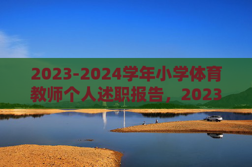 2023-2024学年小学体育教师个人述职报告，2023-2024学年小学体育教师个人述职报告