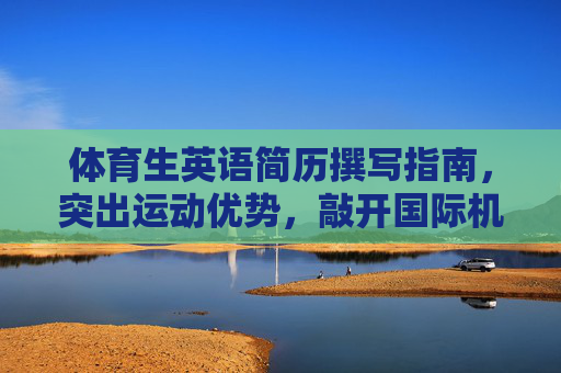体育生英语简历撰写指南，突出运动优势，敲开国际机会之门，体育生英语简历，以运动优势叩开国际机会之门