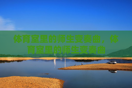 体育室里的师生变奏曲，体育室里的师生变奏曲