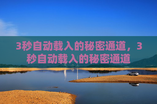 3秒自动载入的秘密通道，3秒自动载入的秘密通道