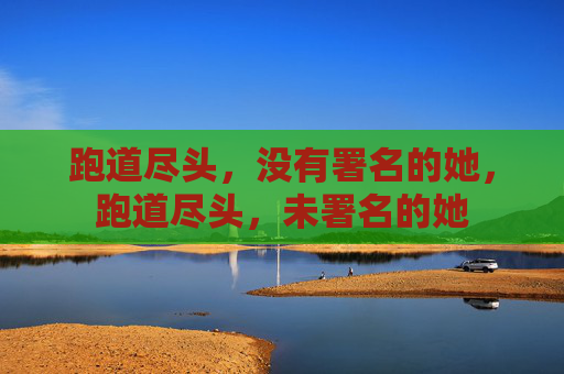 跑道尽头，没有署名的她，跑道尽头，未署名的她