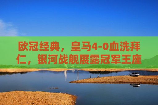 欧冠经典,皇马4-0血洗拜仁,银河战舰展露冠军王座,皇马4-0血洗拜仁,银河战舰欧冠展露冠军王座 欧冠经典,皇马4-0血洗拜仁,银河战舰展露冠军王座,皇马4-0血洗拜仁,银河战舰欧冠展露冠军王座