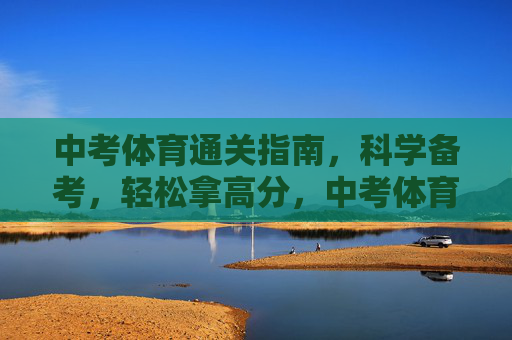 中考体育通关指南,科学备考,轻松拿高分,中考体育科学通关指南,轻松备考拿高分 中考体育通关指南,科学备考,轻松拿高分,中考体育科学通关指南,轻松备考拿高分