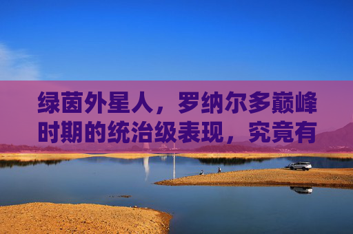 绿茵外星人,罗纳尔多巅峰时期的统治级表现,究竟有多强?绿茵外星人,罗纳尔多巅峰统治级表现有多强? 绿茵外星人,罗纳尔多巅峰时期的统治级表现,究竟有多强?绿茵外星人,罗纳尔多巅峰统治级表现有多强?