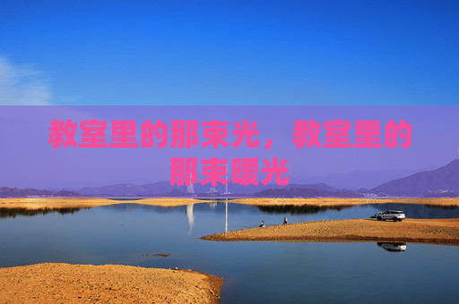 教室里的那束光,教室里的那束暖光 教室里的那束光,教室里的那束暖光