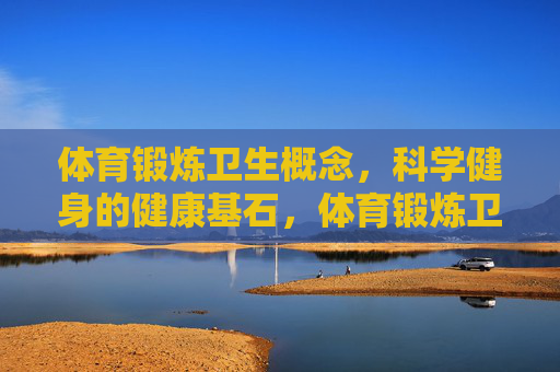 体育锻炼卫生概念,科学健身的健康基石,体育锻炼卫生,科学健身的健康基石 体育锻炼卫生概念,科学健身的健康基石,体育锻炼卫生,科学健身的健康基石