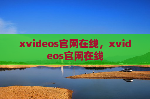 xvideos官网在线,xvideos官网在线 xvideos官网在线,xvideos官网在线