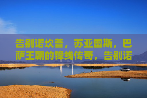 告别诺坎普,苏亚雷斯,巴萨王朝的锋线传奇,告别诺坎普,巴萨王朝锋线传奇苏亚雷斯 告别诺坎普,苏亚雷斯,巴萨王朝的锋线传奇,告别诺坎普,巴萨王朝锋线传奇苏亚雷斯