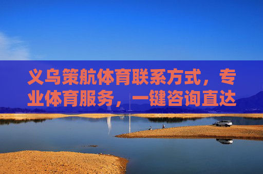 义乌策航体育联系方式,专业体育服务,一键咨询直达,义乌策航体育联系方式,专业体育服务,一键咨询直达 义乌策航体育联系方式,专业体育服务,一键咨询直达,义乌策航体育联系方式,专业体育服务,一键咨询直达