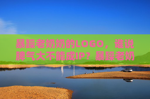 暴躁老奶奶的LOGO,谁说脾气大不能成IP?暴躁老奶奶LOGO,谁说脾气大不能成IP? 暴躁老奶奶的LOGO,谁说脾气大不能成IP?暴躁老奶奶LOGO,谁说脾气大不能成IP?