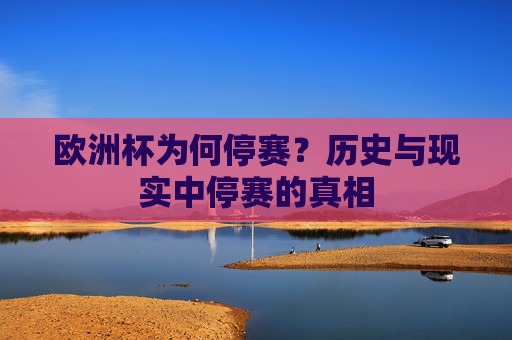 欧洲杯为何停赛？历史与现实中停赛的真相