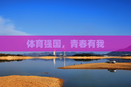 体育强国,青春有我 体育强国,青春有我