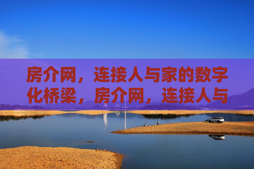 房介网,连接人与家的数字化桥梁,房介网,连接人与家的数字化桥梁 房介网,连接人与家的数字化桥梁,房介网,连接人与家的数字化桥梁