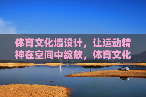 体育文化墙设计，让运动精神在空间中绽放，体育文化墙设计，让运动精神在空间绽放