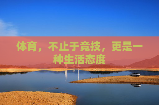 体育，不止于竞技，更是一种生活态度