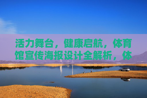 活力舞台，健康启航，体育馆宣传海报设计全解析，体育馆宣传海报设计，活力健康启航全解析