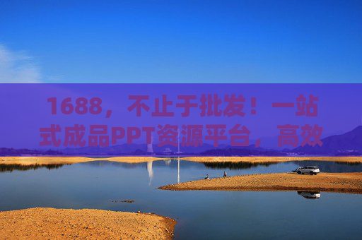 1688，不止于批发！一站式成品PPT资源平台，高效解决你的办公难题，1688一站式成品PPT资源平台，不止批发，高效破解办公难题
