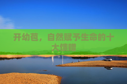 开幼苞,自然赋予生命的十大馈赠 开幼苞,自然赋予生命的十大馈赠