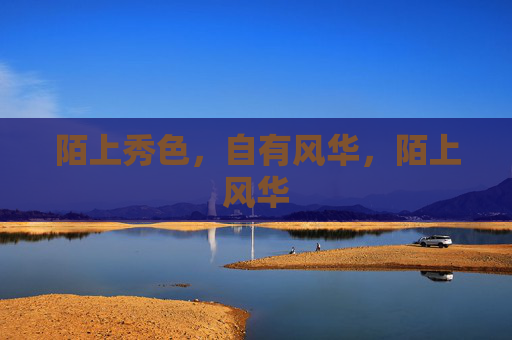 陌上秀色,自有风华,陌上风华 陌上秀色,自有风华,陌上风华
