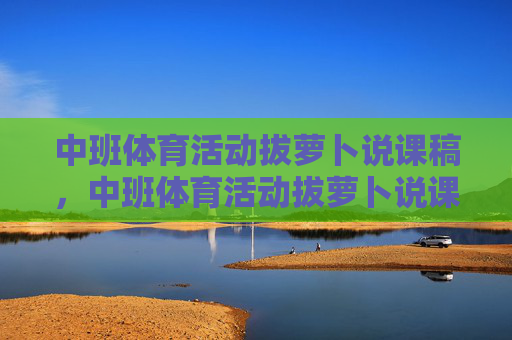 中班体育活动拔萝卜说课稿，中班体育活动拔萝卜说课稿