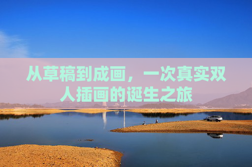 从草稿到成画，一次真实双人插画的诞生之旅