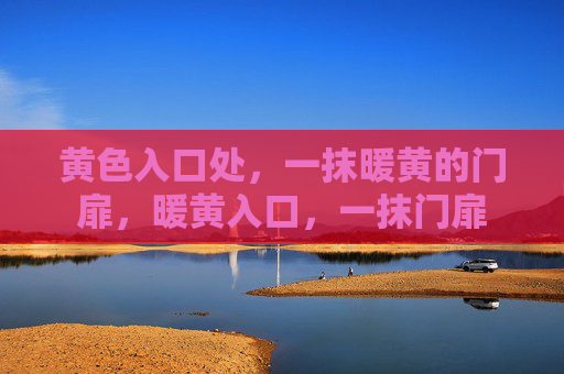 黄色入口处，一抹暖黄的门扉，暖黄入口，一抹门扉