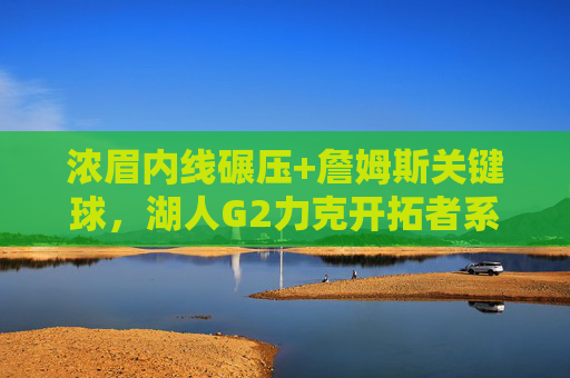 浓眉内线碾压+詹姆斯关键球,湖人G2力克开拓者系列赛2-0占先机,浓眉内线碾压+詹姆斯关键球 湖人G2力克开拓者系列赛2-0 浓眉内线碾压+詹姆斯关键球,湖人G2力克开拓者系列赛2-0占先机,浓眉内线碾压+詹姆斯关键球 湖人G2力克开拓者系列赛2-0