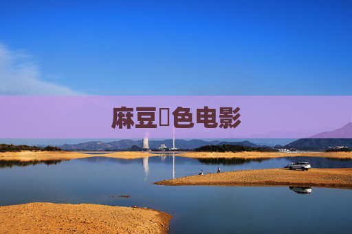 麻豆黃色电影 麻豆黃色电影