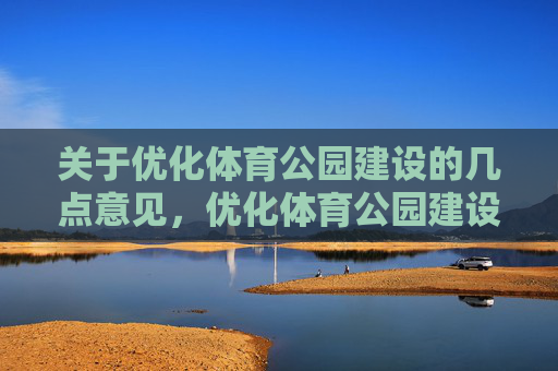 关于优化体育公园建设的几点意见，优化体育公园建设意见